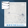 不鏽鋼單桿毛巾架 BA6001