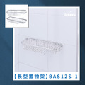 不鏽鋼長型置物架 BAS12S-1
