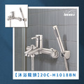 沐浴龍頭 20C-H1018