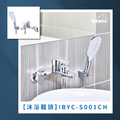 沐浴龍頭 IBYC-S001CH