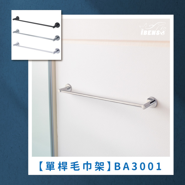 不鏽鋼單桿毛巾架 BA3001