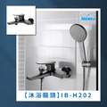 全銅沐浴龍頭 IB-H202