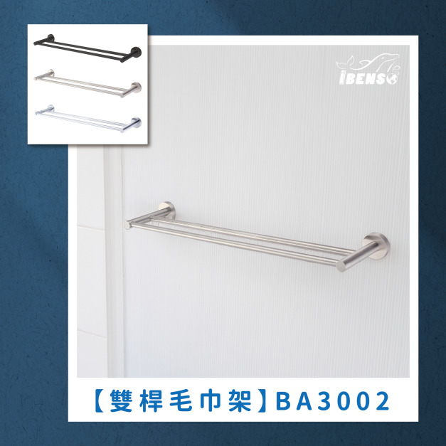 不鏽鋼雙桿毛巾架  BA3002