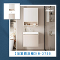 『iBenso 旗艦館』浴室鏡浴櫃 IB-2755