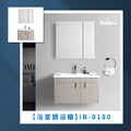 『iBenso 旗艦館』浴室鏡浴櫃 IB-0180