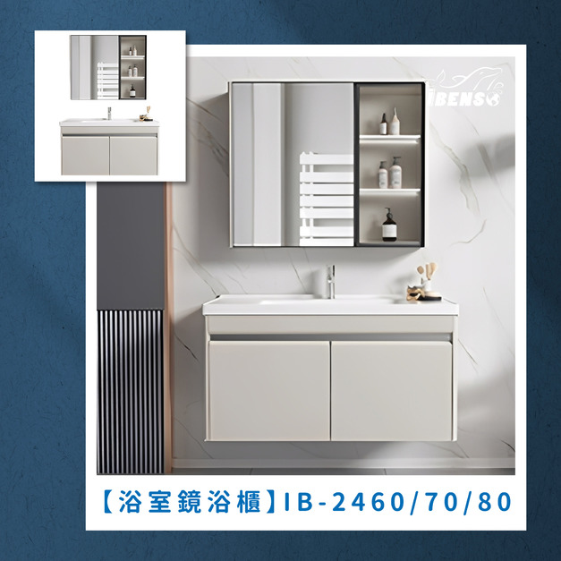 『iBenso 旗艦館』浴室鏡浴櫃 IB-2460/IB-2470/IB-2480