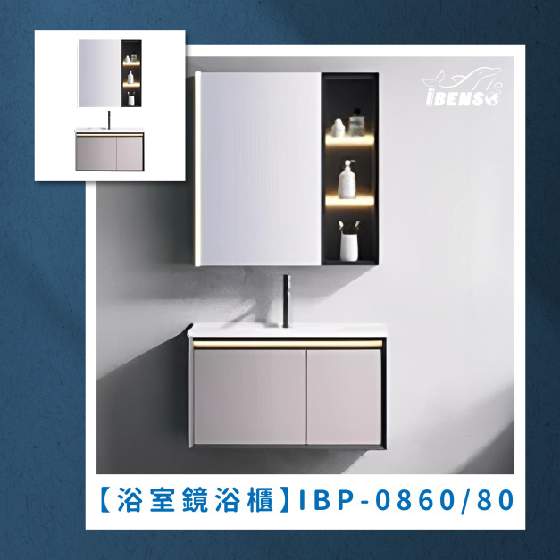 『iBenso 旗艦館』浴室鏡浴櫃 IBP-0860/IBP-0880