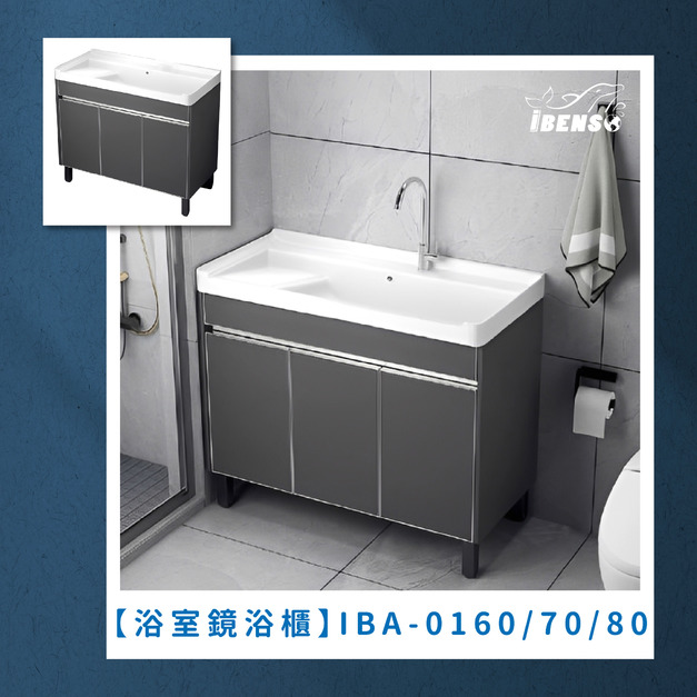 『iBenso 旗艦館』陽台用浴櫃 IBA-0160/IBA-0170/IBA-0180