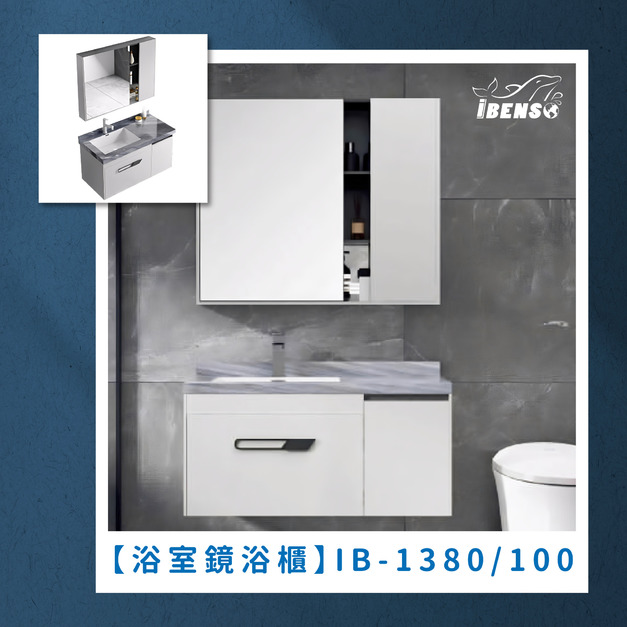 『iBenso 旗艦館』浴室鏡浴櫃 IB-1380/IB-13100