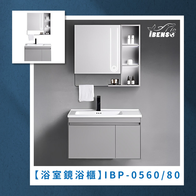 『iBenso 旗艦館』浴室鏡浴櫃 IBP-0560/IBP-0580