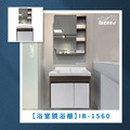 『iBenso 旗艦館』浴室鏡浴櫃 IB-1560
