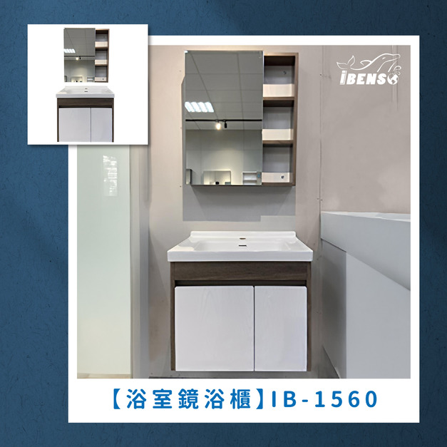 『iBenso 旗艦館』浴室鏡浴櫃 IB-1560