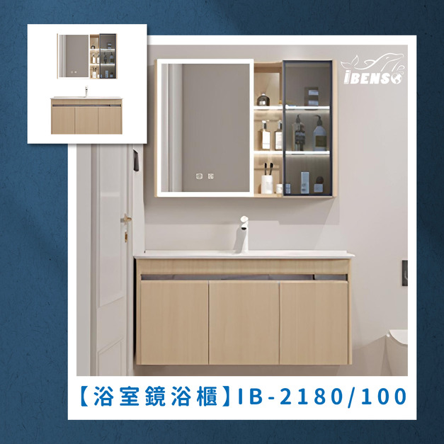 『iBenso 旗艦館』浴室鏡浴櫃 IB-2180/IB-21100