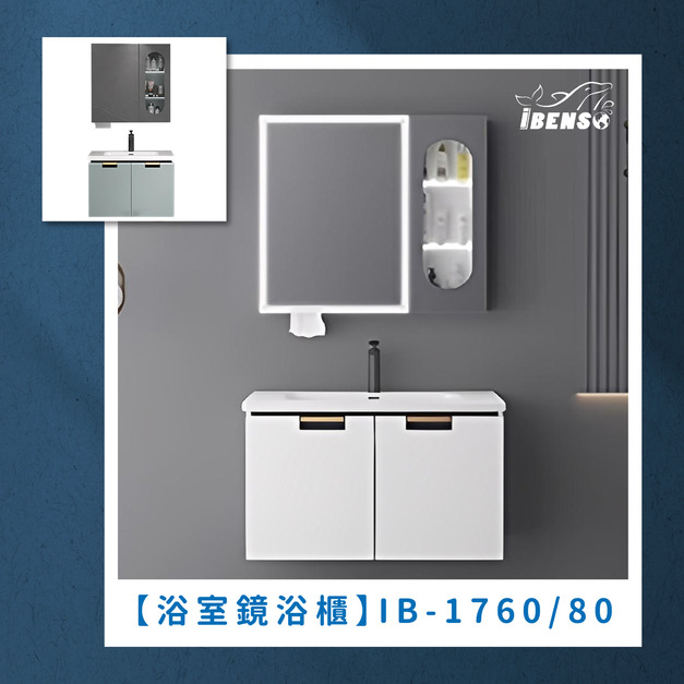『iBenso 旗艦館』浴室鏡浴櫃 IB-1760/IB-1780