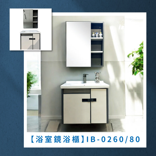 『iBenso 旗艦館』浴室鏡浴櫃 IB-0260/IB-0280