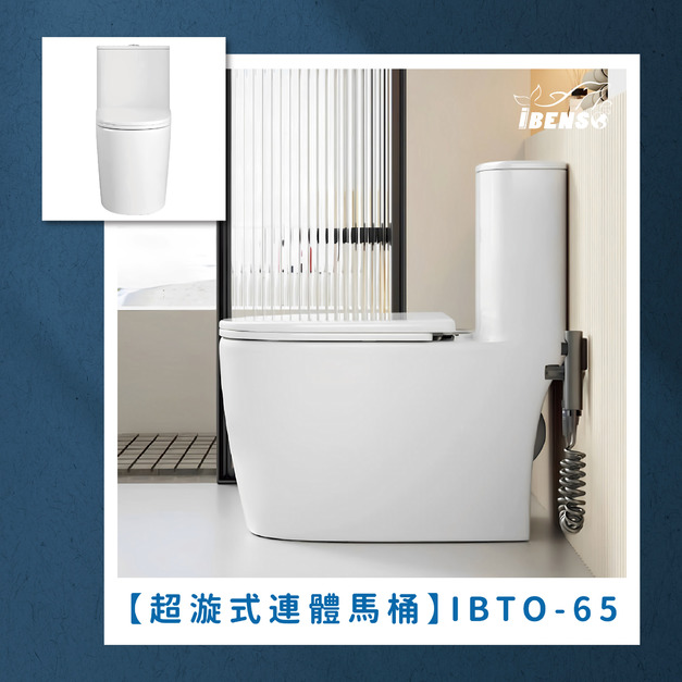 超漩式連體馬桶 IBTO-65