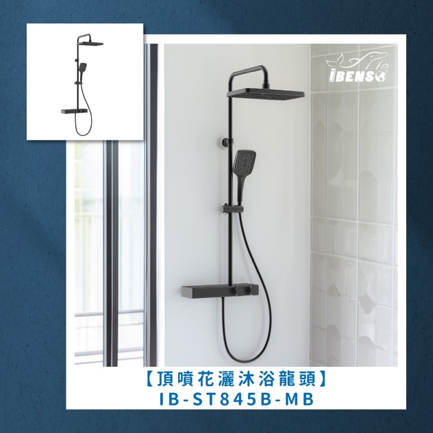頂噴花灑沐浴龍頭 IB-ST845B-MB 啞黑色