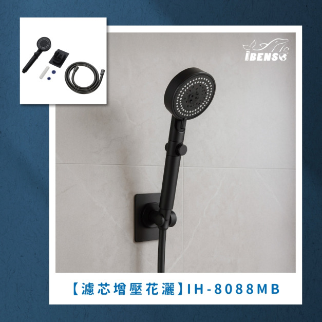 濾芯增壓花灑/蓮蓬頭  IH-8088MB