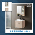 『iBenso 旗艦館』浴室鏡浴櫃 IB-036R