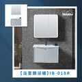『iBenso 旗艦館』浴室鏡浴櫃 IB-018R