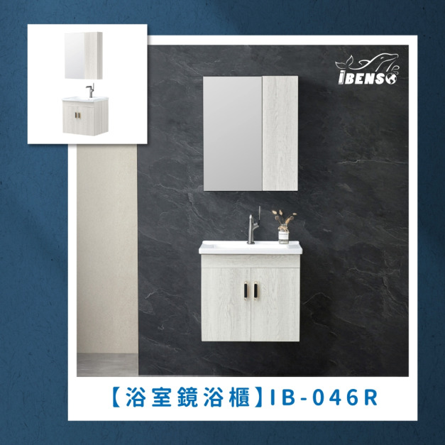『iBenso 旗艦館』浴室鏡浴櫃 IB-046R