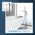 落地龍頭60C-M1032