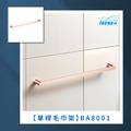 單桿毛巾架 BA8001