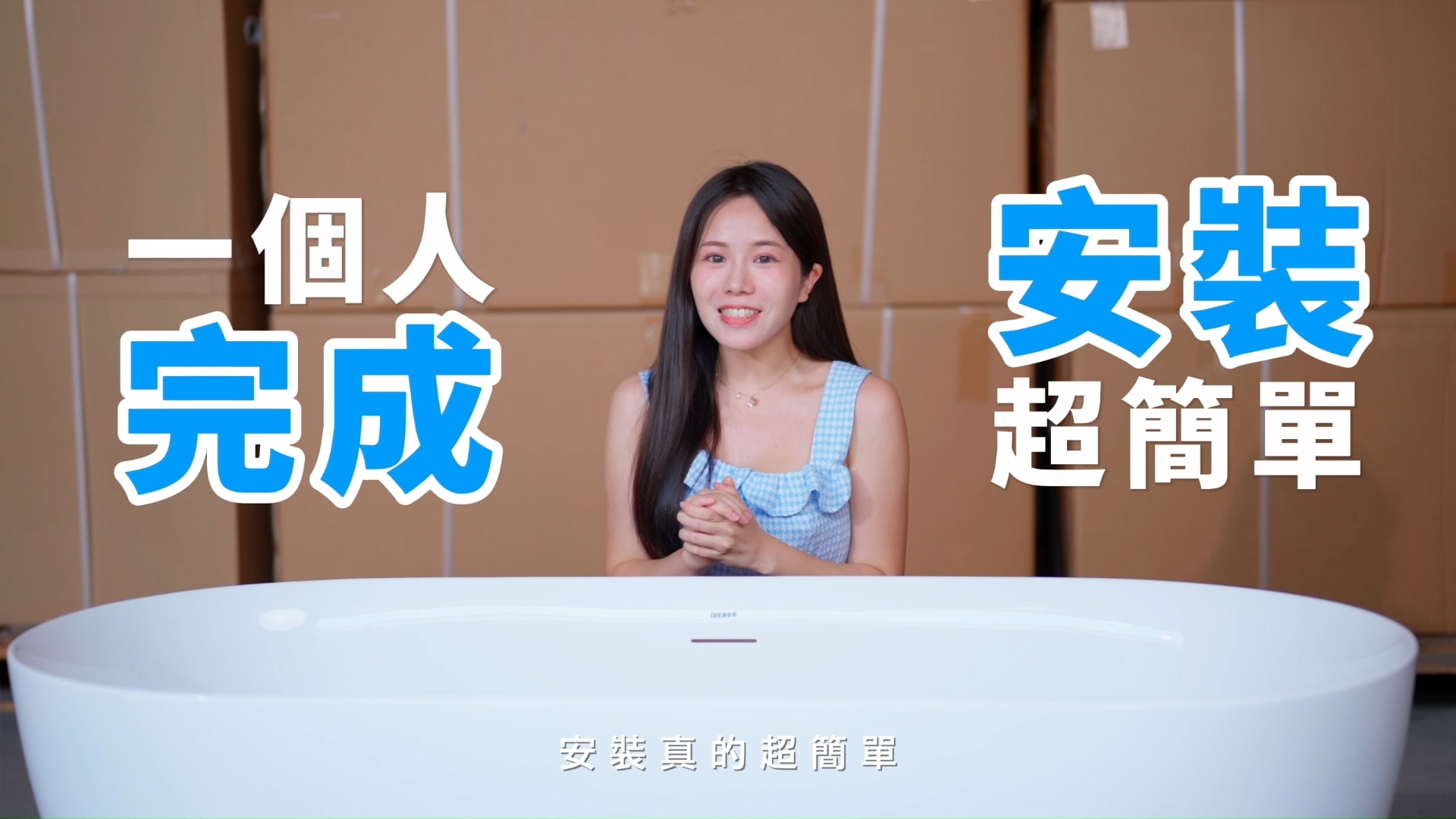 浴缸會很難安裝嗎？找水電師傅？不用喔！iBenso教你安裝！