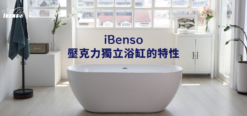 iBenso壓克力獨立浴缸的特性