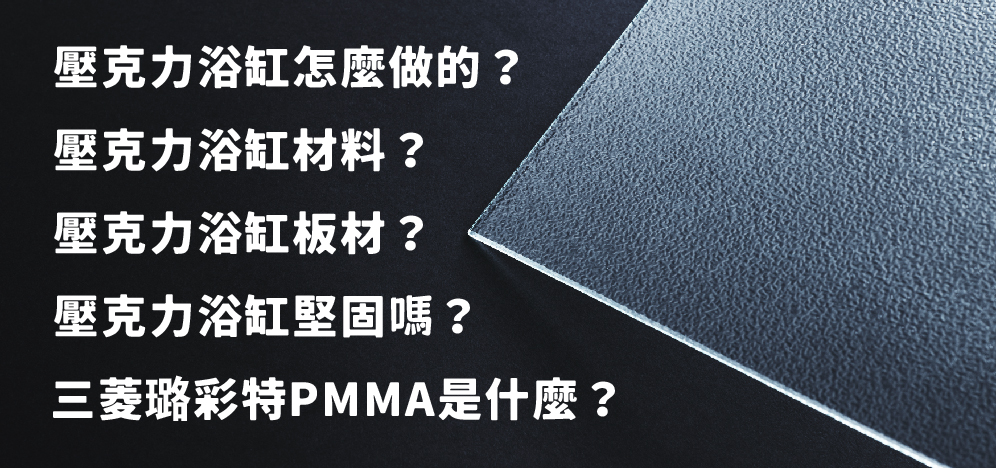 壓克力浴缸板材原料？三菱璐彩特PMMA是什麼？