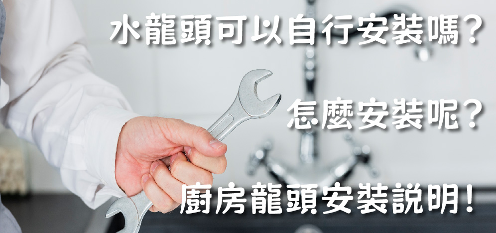 水龍頭可以自行安裝嗎？怎麼安裝呢？廚房龍頭安裝說明！