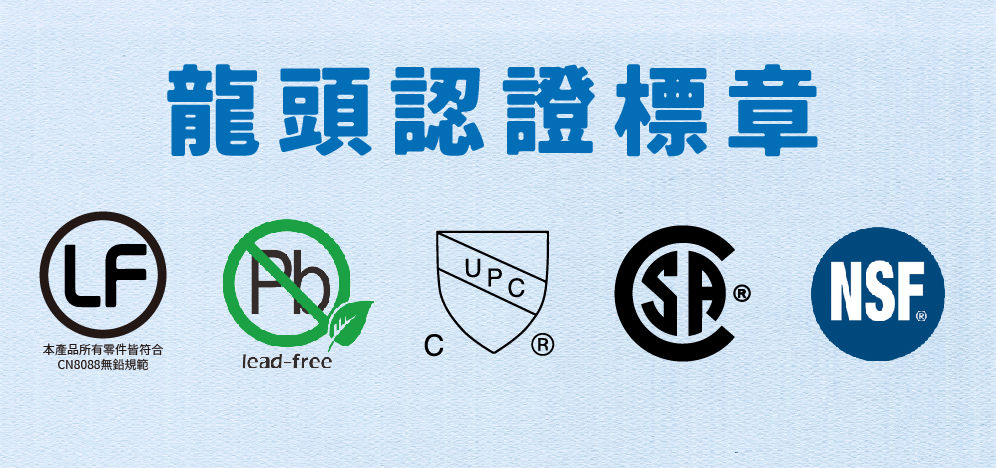 認識廚房龍頭認證標章
