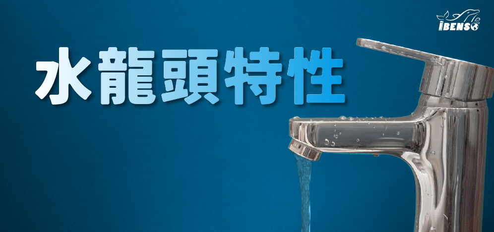 iBenso水龍頭的特性