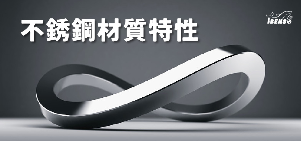 iBenso不鏽鋼材質特性
