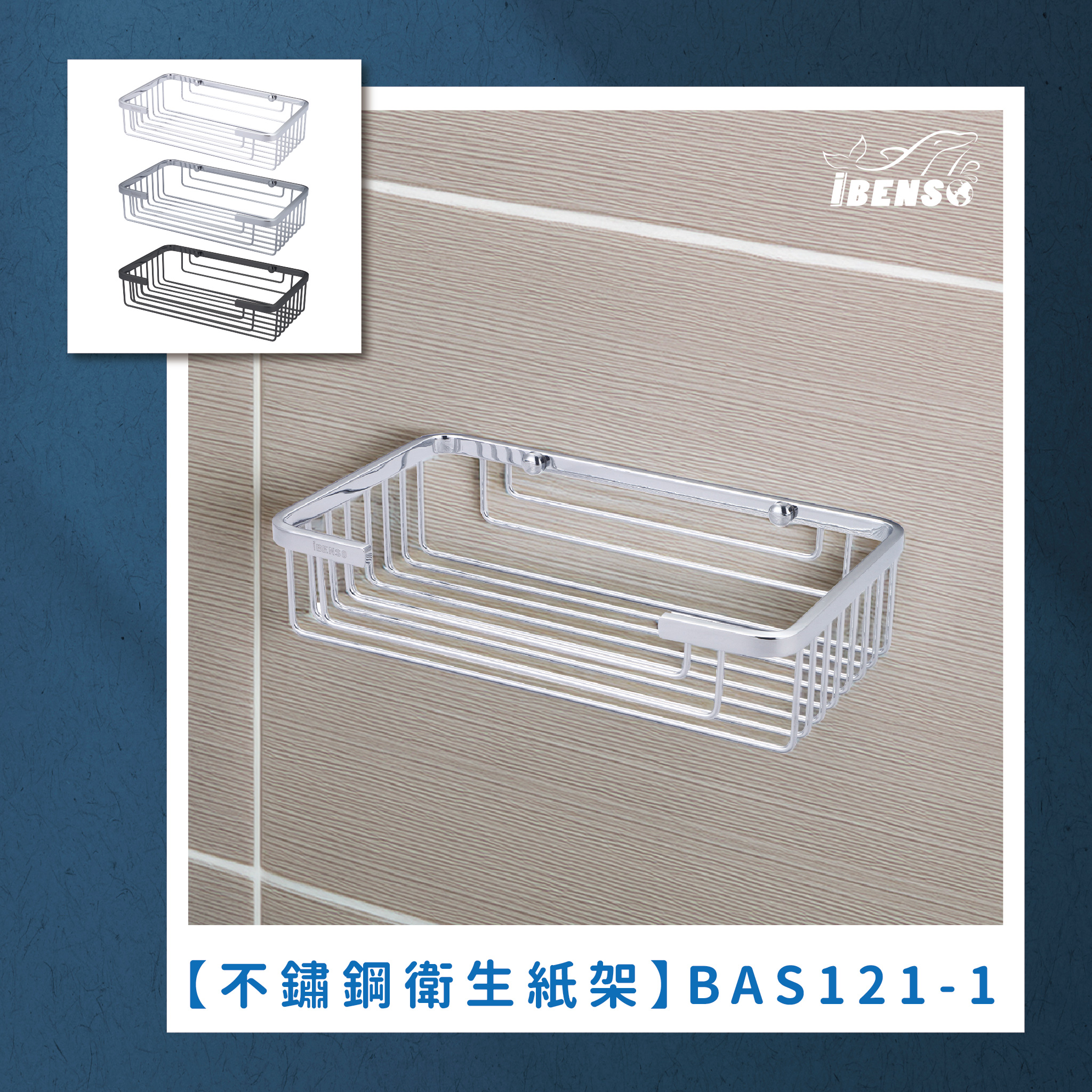 不鏽鋼衛生紙架 BAS121-1
