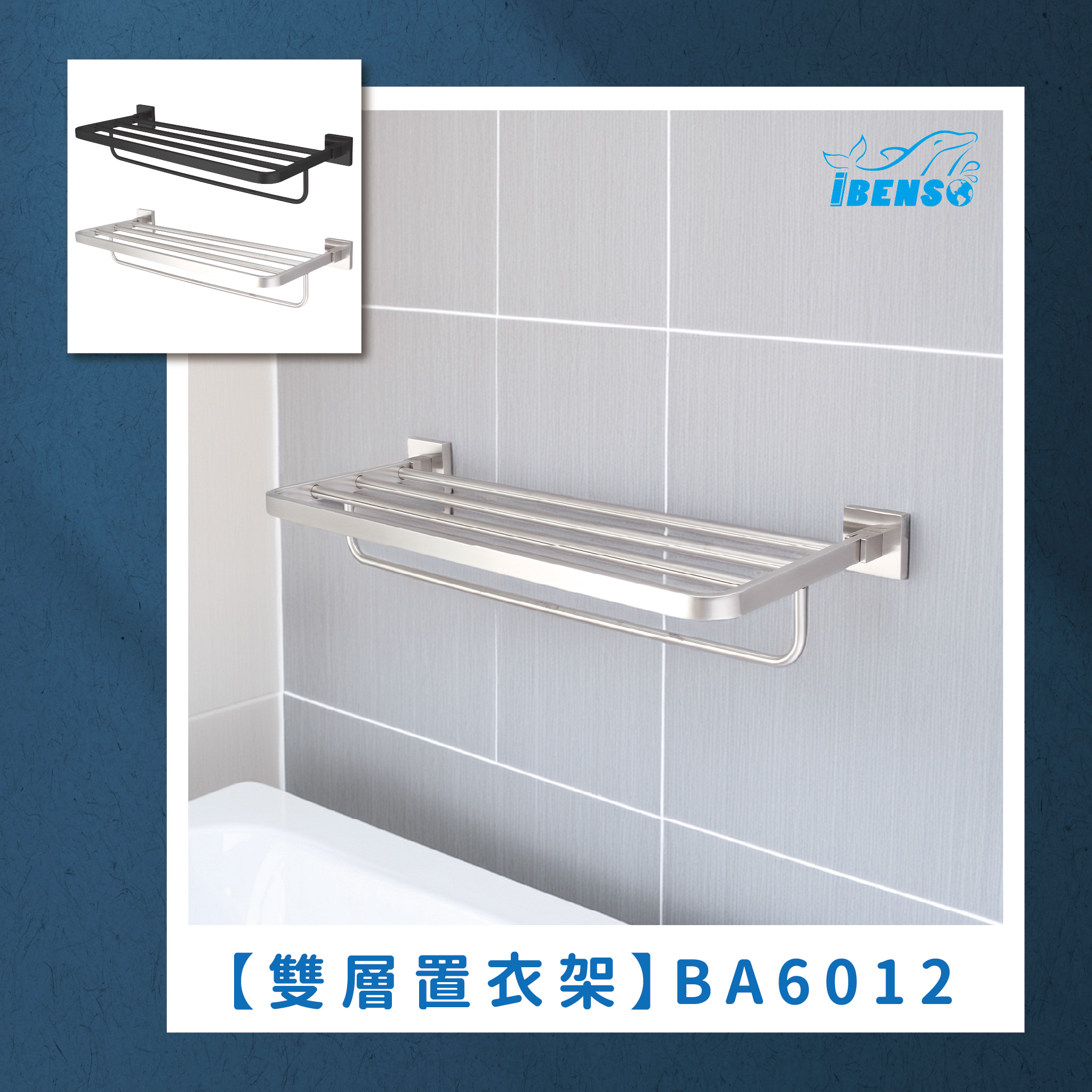 不鏽鋼雙層置衣架 BA6012