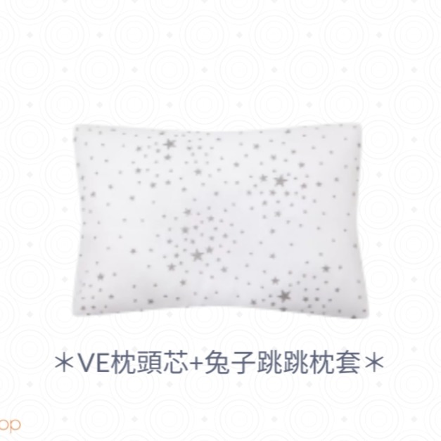 VE枕頭芯+兔子跳跳枕套 