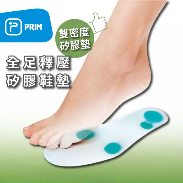 【PRIM】全足釋壓矽膠鞋墊 P760209