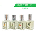 純天然10ml香精 - 任選4入