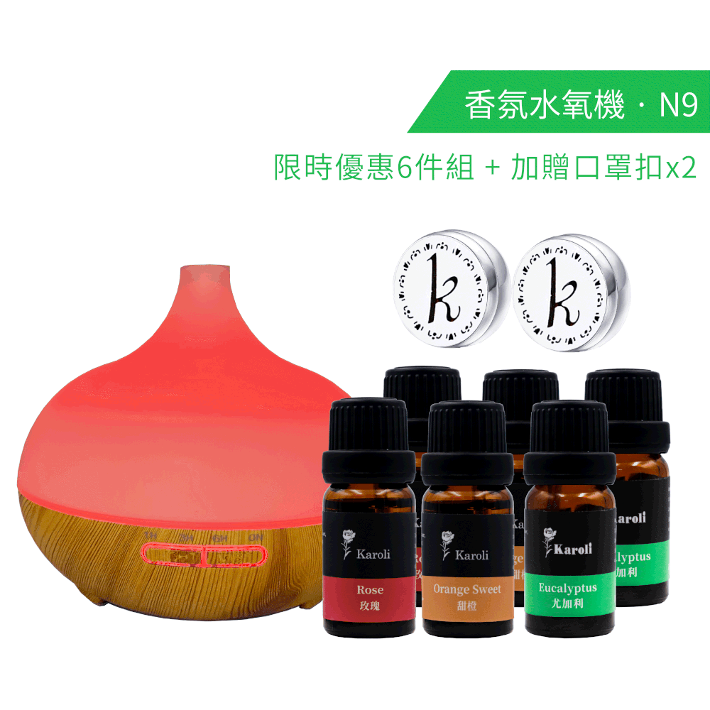 N9香氛水氧機 - 6件精油組 贈 口罩扣2入