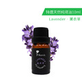 特選10ml純精油 - 薰衣草