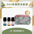 【繽紛年慶】5ml有機精油套組
