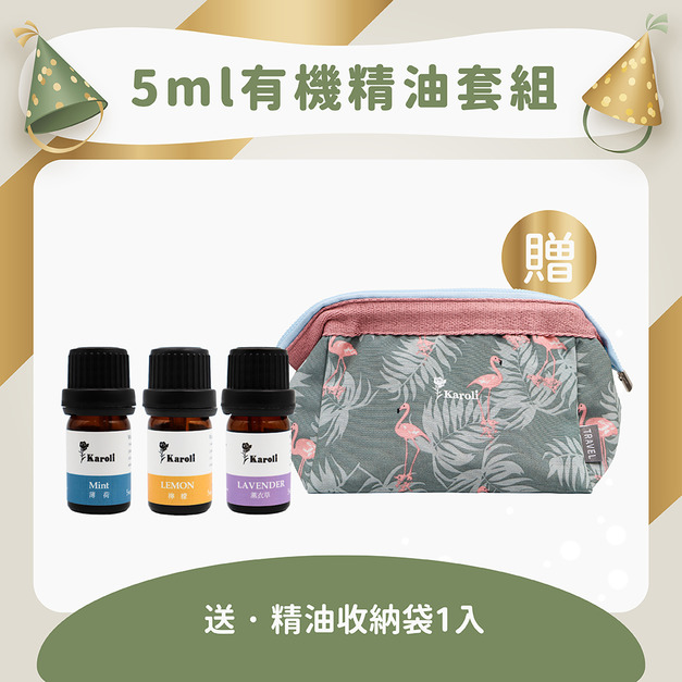 【繽紛年慶】5ml有機精油套組
