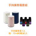 【璀璨之香】手持擴香儀-贈5瓶10ml精油