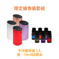 【璀璨之香】手持擴香儀 - 10ml精油6入