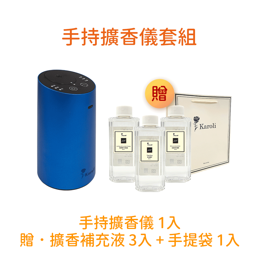【璀璨之香】手持擴香儀擴香套組