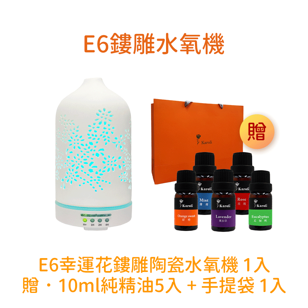 【璀璨之香】E6陶瓷水氧機套組