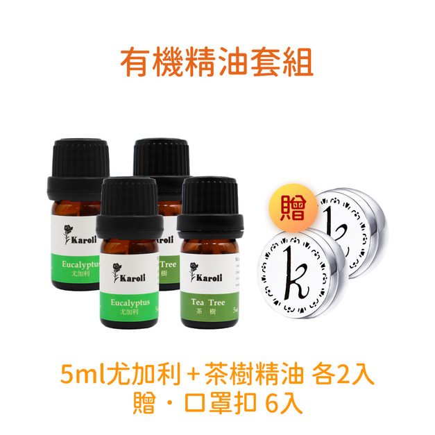 【璀璨之香】5ml有機精油套組