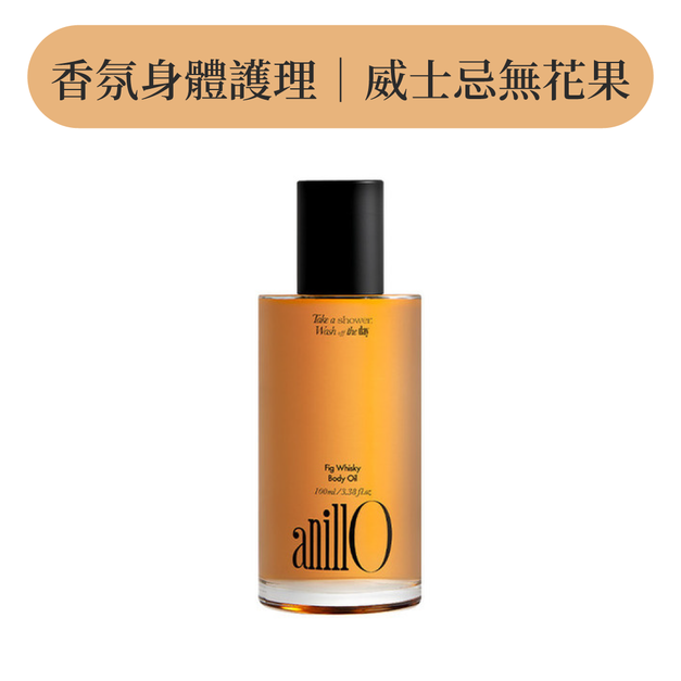 威士忌無花果護膚油