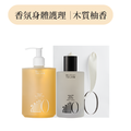 琥珀528 香氛身體護理二件組